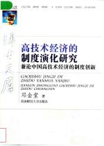 高技术经济的制度演化研究  兼论中国高技术经济的制度创新