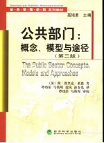公共部门:概念、模型与途径 第3版