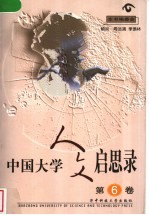 中国大学人文启思录 第6卷