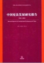 中国宪法发展研究报告 1982-2002