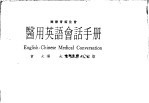 医用英语会话手册