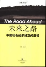 未来之路 中国社会的多维空间透视