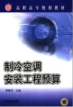 制冷空调安装工程预算