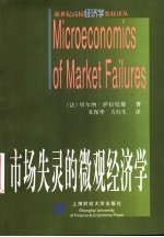 市场失灵的微观经济学