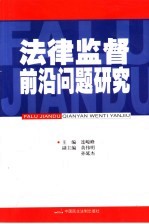 法律监督前沿问题研究