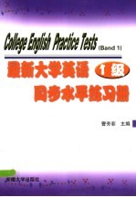 最新大学英语同步水平练习册 1级