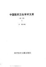 中国医药卫生学术文库 第2辑 第6册