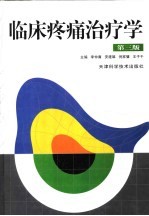 临床疼痛治疗学 第3版