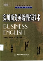 实用商务英语情报技术