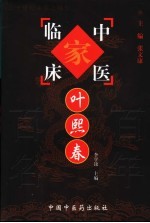 中国百年百名中医临床家丛书 叶熙春