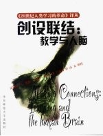 创设联结:教学与人脑