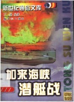 世界著名海战系列 加来海峡潜艇战