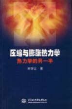 压缩与膨胀热力学 热力学的另一半