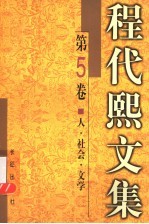 程代熙文集 第5卷 人·社会·文学
