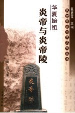 华夏始祖 炎帝与炎帝陵