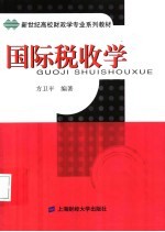 国际税收学
