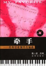 牵手 经典情歌钢琴改编曲