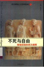 不死与自由 瑜伽实践的西方阐释