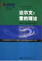 达尔文:爱的理论 着眼于对新世纪的治疗