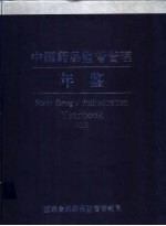中国药品监督管理年鉴 2003