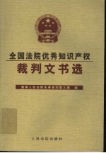 全国法院优秀知识产权裁判文书选