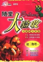 随堂大验收 初三物理 修订版 上