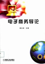 电子商务导论