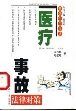 医疗事故法律对策