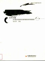 经济中国之改革问题 在中国社科院研究生院听著名经济学家演讲