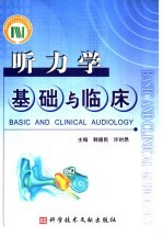 听力学基础与临床