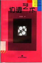协调艺术