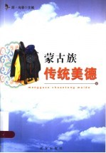 蒙古族传统美德