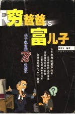 穷爸爸 富儿子 关于致富的78条建议