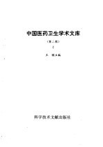 中国医药卫生学术文库 第2辑 第2册