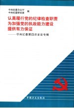认真履行党的纪律检查职责 为加强党的执政能力建设提供有力保证 中央纪委第四次全会专辑