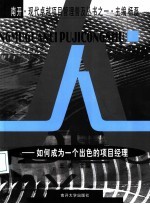 人 如何成为一个出色的项目经理