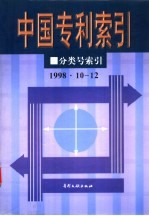 中国专利索引 分类号索引 1998年10-12月
