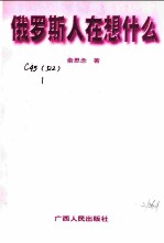 俄罗斯人在想什么