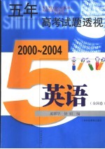 五年高考试题透视 英语.全国卷 第2版