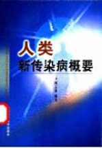 人类新传染病概要