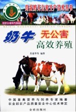 奶牛无公害高效养殖