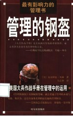 管理的钢盔 美国大兵作战手册在管理中的运用