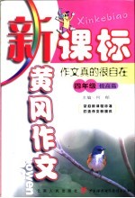 新课标黄冈作文 四年级:作文真的很自在