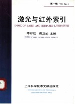 激光与红外索引 第1辑