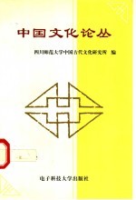 中国文化论丛