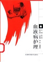 血液病护理