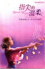 指尖的温柔