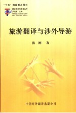 旅游翻译与涉外导游
