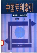 中国专利索引 申请人、专利权人索引 1998年4-6月
