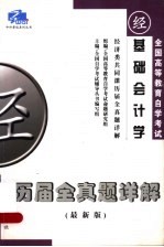 经济类共同课历届全真题详解:专科段
